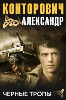 Черные тропы — Конторович Александр