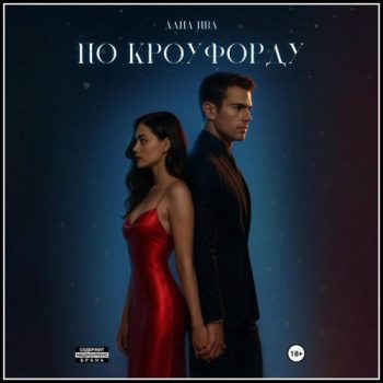 По Кроуфорду - Ива Лана