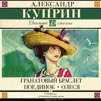 Гранатовый браслет. Поединок. Олеся (сборник) — Куприн Александр