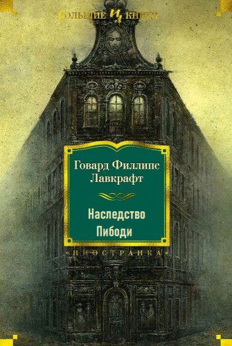 Наследство Пибоди — Лавкрафт Говард Филлипс