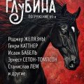ГЛУБИНА. Погружение 69-е — Желязны Роджер, Бабель Исаак, Лем Станислав, Каттнер Генри, Шмелев Иван, Сетон-Томпсон Эрнест, Гансовский Север, Паустовский Константин, Биленкин Дмитрий