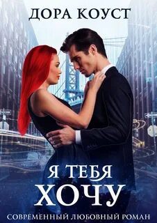 Я тебя хочу - Коуст Дора