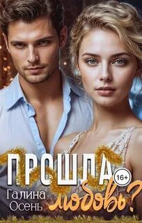 Прошла любовь? - Осень Галина