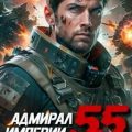 Адмирал Империи 55 — Коровников Дмитрий