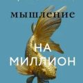 Мышление на миллион. Как стать неприлично богатым, забыть об ограничениях и почувствовать вкус финансовой свободы — Лилло Ирина