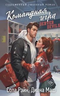 Командная игра - Рэйн Сола, Маш Диана