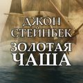 Золотая чаша — Стейнбек Джон