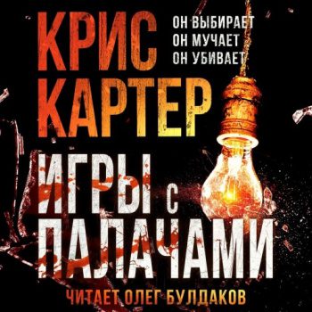 Игры с палачами - Картер Крис
