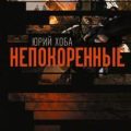Непокоренные. Война и судьбы — Хоба Юрий