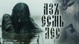 Азъ Есмь Лес — Завадский Василий, Монеткина Екатерина