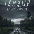 Тёмный — Корвис Ольга