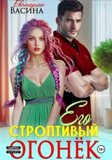 Его строптивый Огонек - Васина Екатерина
