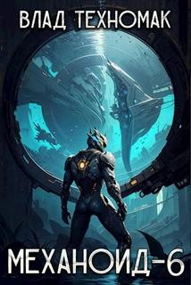 Механоид 6. Имперский корпус — Техномак Влад