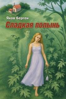 Сладкая полынь — Берген Яков