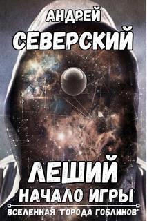 Леший — Северский Андрей