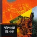 Чёрный пенни — Данней Фредерик, Ли Манфред