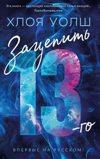 Зацепить 13-го - Уолш Хлоя