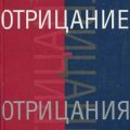 Отрицание отрицания — Кувалдин Юрий