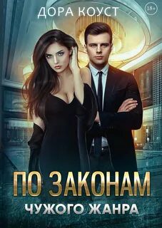 По законам чужого жанра - Коуст Дора