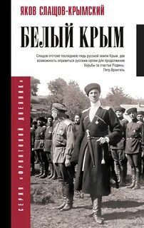 Белый Крым - Слащев-Крымский Яков