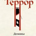 Террор. Демоны Французской революции — Линтон Мариса, Биар Мишель