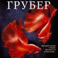 Смертельная боль — Грубер Андреас