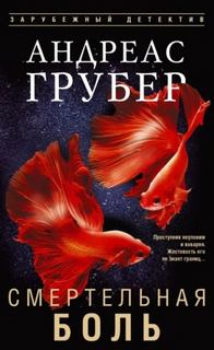 Смертельная боль - Грубер Андреас