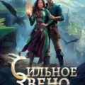 Сильное звено Академии Драконов — Гринберга Оксана