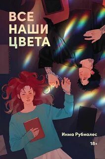 Все наши цвета - Рубиалес Инма