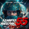 Адмирал Империи – 55 — Коровников Дмитрий