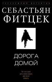 Дорога домой - Фитцек Себастьян