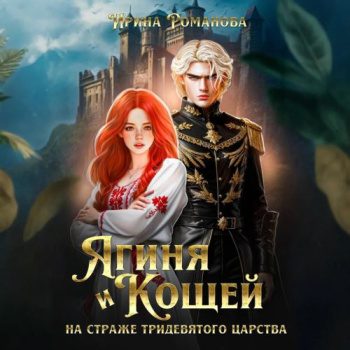 Ягиня и Кощей. На страже тридевятого царства — Романова Ирина