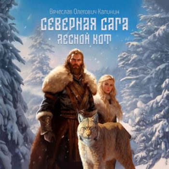 Северная сага. Лесной Кот - Калинин Вячеслав