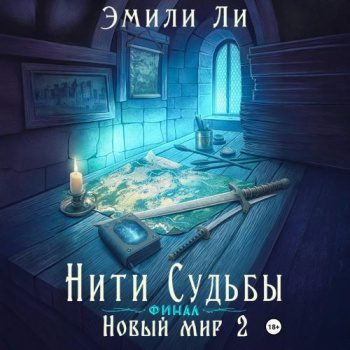 Нити судьбы. Новый мир 2. Финал - Ли Эмили
