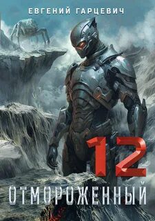 Отмороженный 12.0 - Гарцевич Евгений