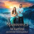 Марианна 2. Любимая двойная попаданка — Огненная Любовь, Коуст Дора