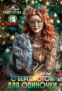 Чай с Бергамотом для одиночки - Платонова Вера