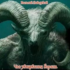 Гривы. Час увещевания барана — Завадский Василий