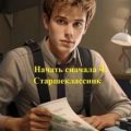 Начать сначала 4. Старшеклассник — Свадьбин Виталий