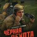 Черная пехота. Штрафник из будущего — Конторович Александр