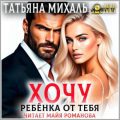 Хочу ребёнка от тебя — Михаль Татьяна