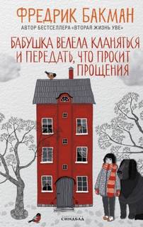 Бабушка велела кланяться и передать, что просит прощения — Бакман Фредерик