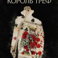 Король треф — Кристи Агата