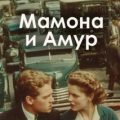 Мамона и Амур — О. Генри