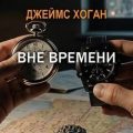 Вне времени — Хоган Джеймс