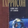 Один шаг от Земли — Гаррисон Гарри