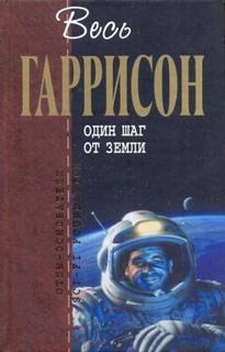 Один шаг от Земли — Гаррисон Гарри