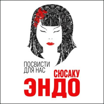 Посвисти для нас - Эндо Сюсаку