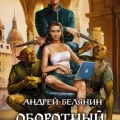 Оборотный город — Белянин Андрей