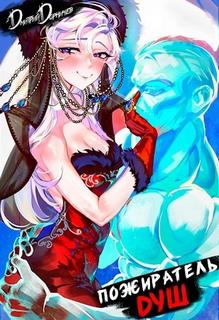 Пожиратель душ. Том 6 — Дорничев Дмитрий